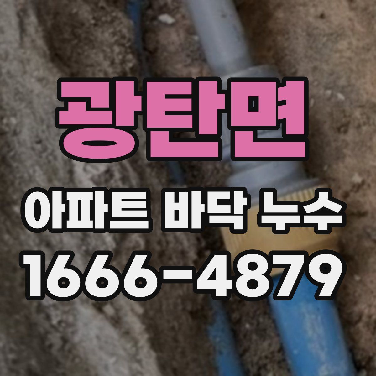 광탄면 아파트 바닥 누수
