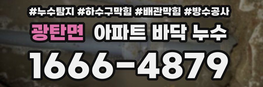 광탄면 아파트 바닥 누수