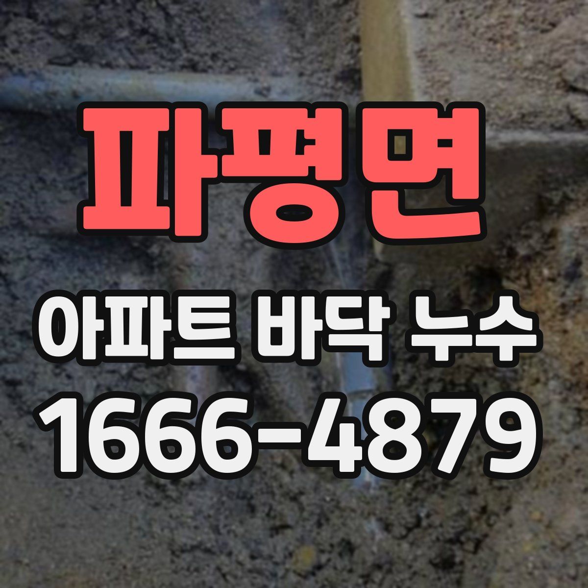 파평면 아파트 바닥 누수