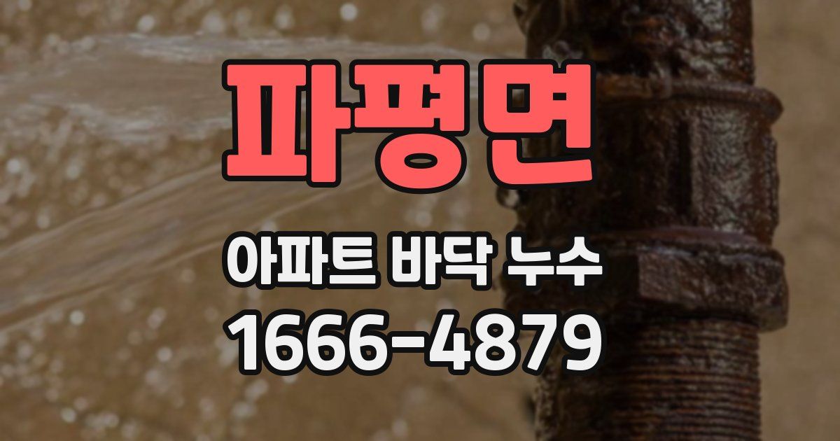 파평면 아파트 바닥 누수