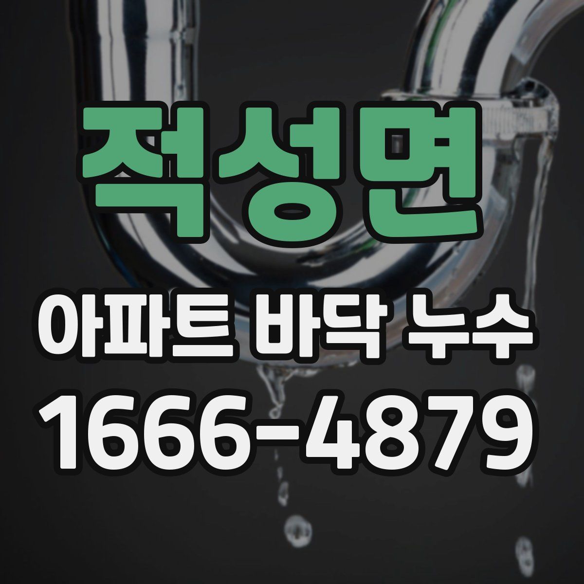 적성면 아파트 바닥 누수
