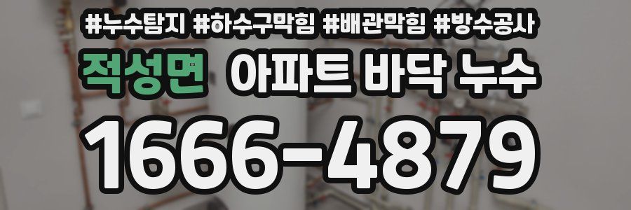 적성면 아파트 바닥 누수