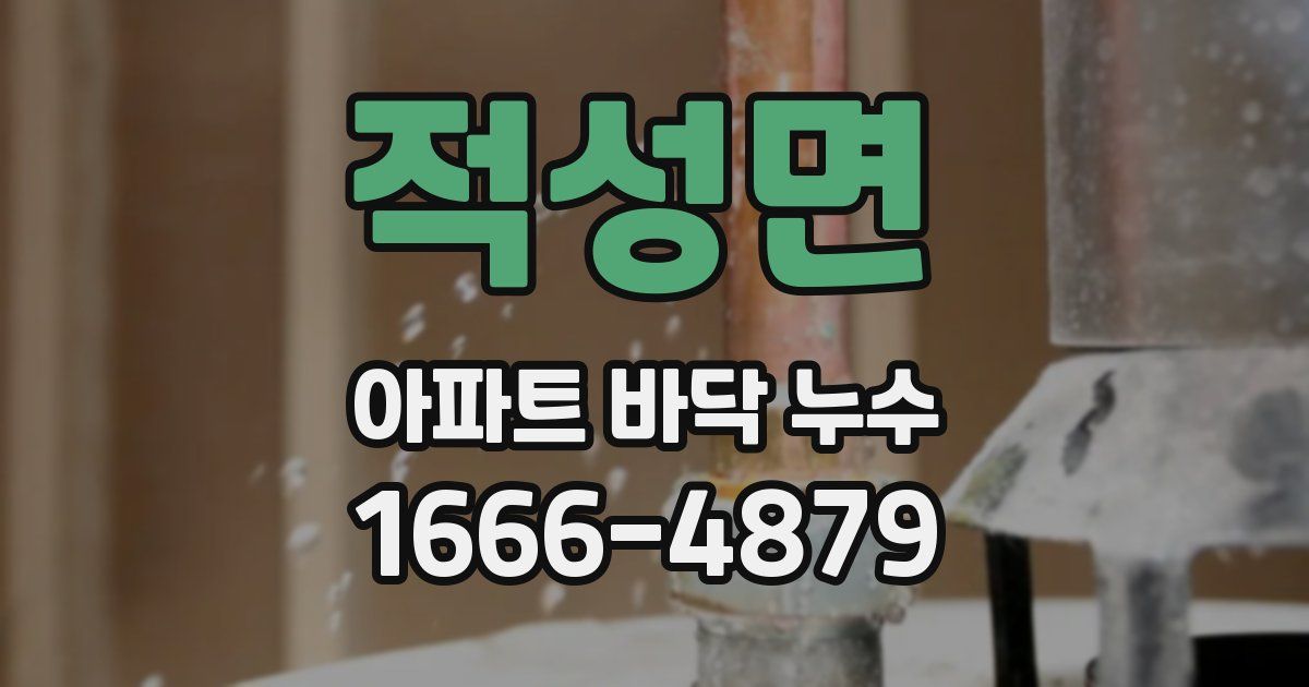 적성면 아파트 바닥 누수