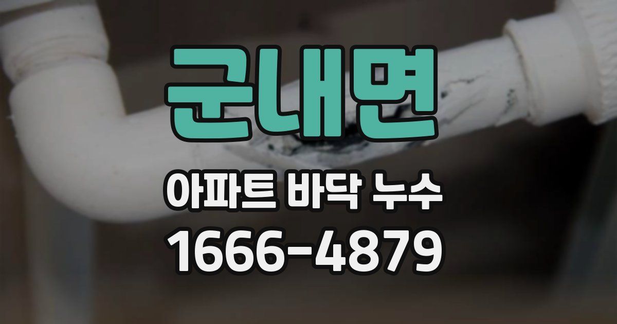 군내면 아파트 바닥 누수