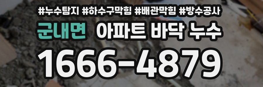 군내면 아파트 바닥 누수