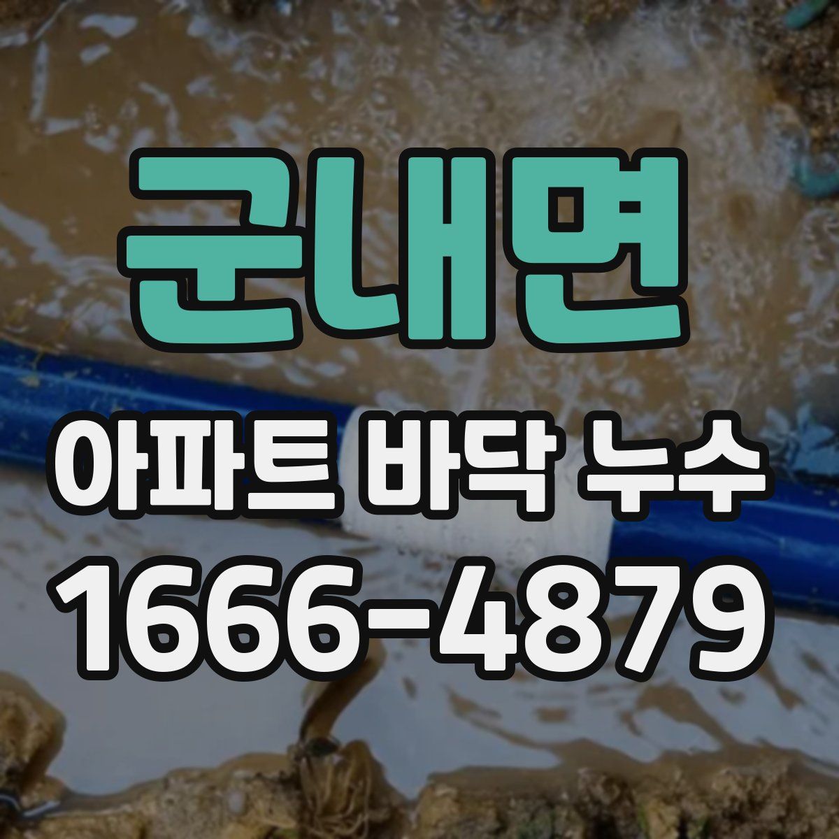 군내면 아파트 바닥 누수