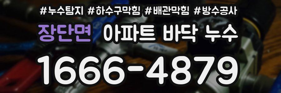 장단면 아파트 바닥 누수