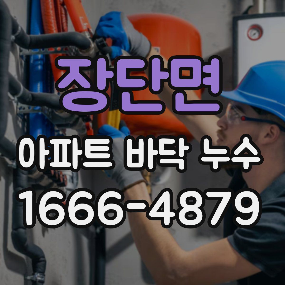 장단면 아파트 바닥 누수