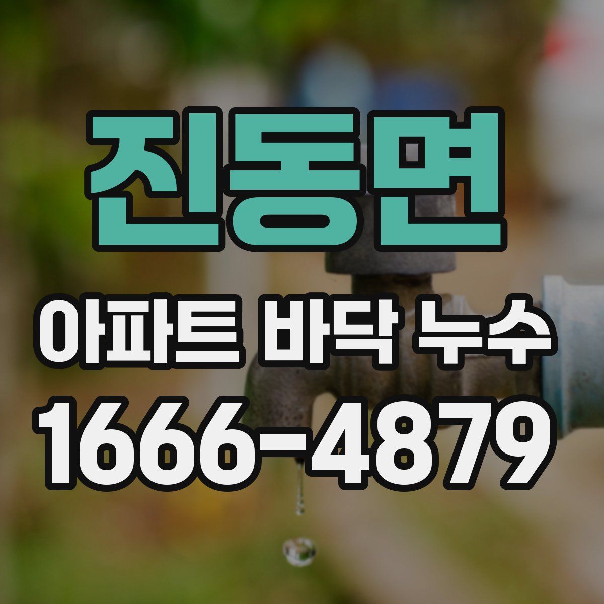 진동면 아파트 바닥 누수