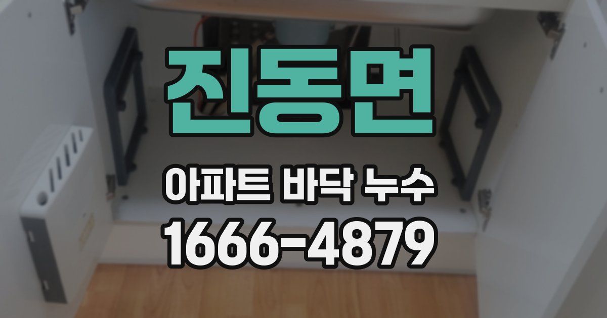 진동면 아파트 바닥 누수