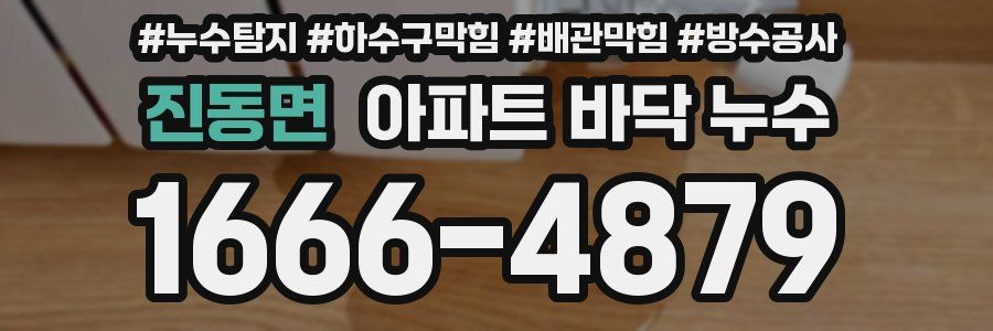 진동면 아파트 바닥 누수
