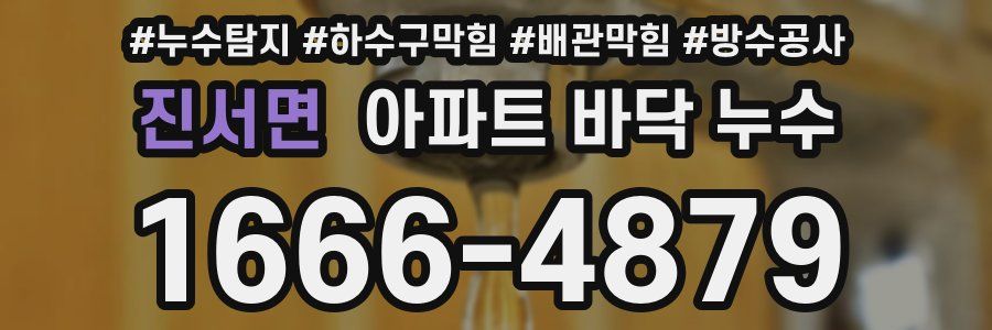 진서면 아파트 바닥 누수
