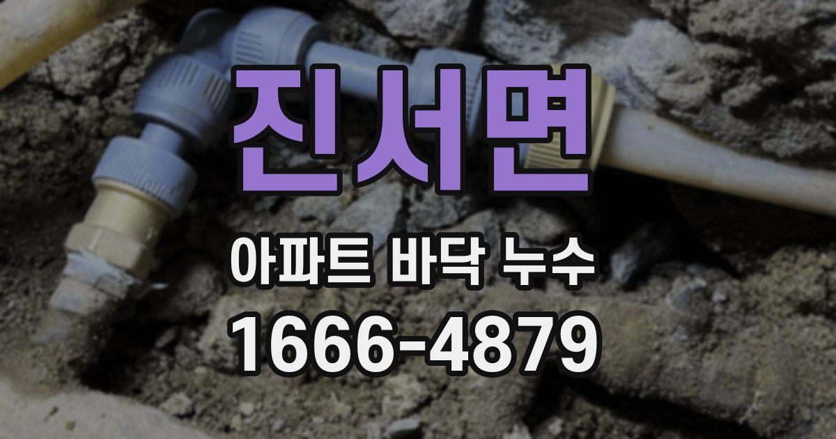 진서면 아파트 바닥 누수