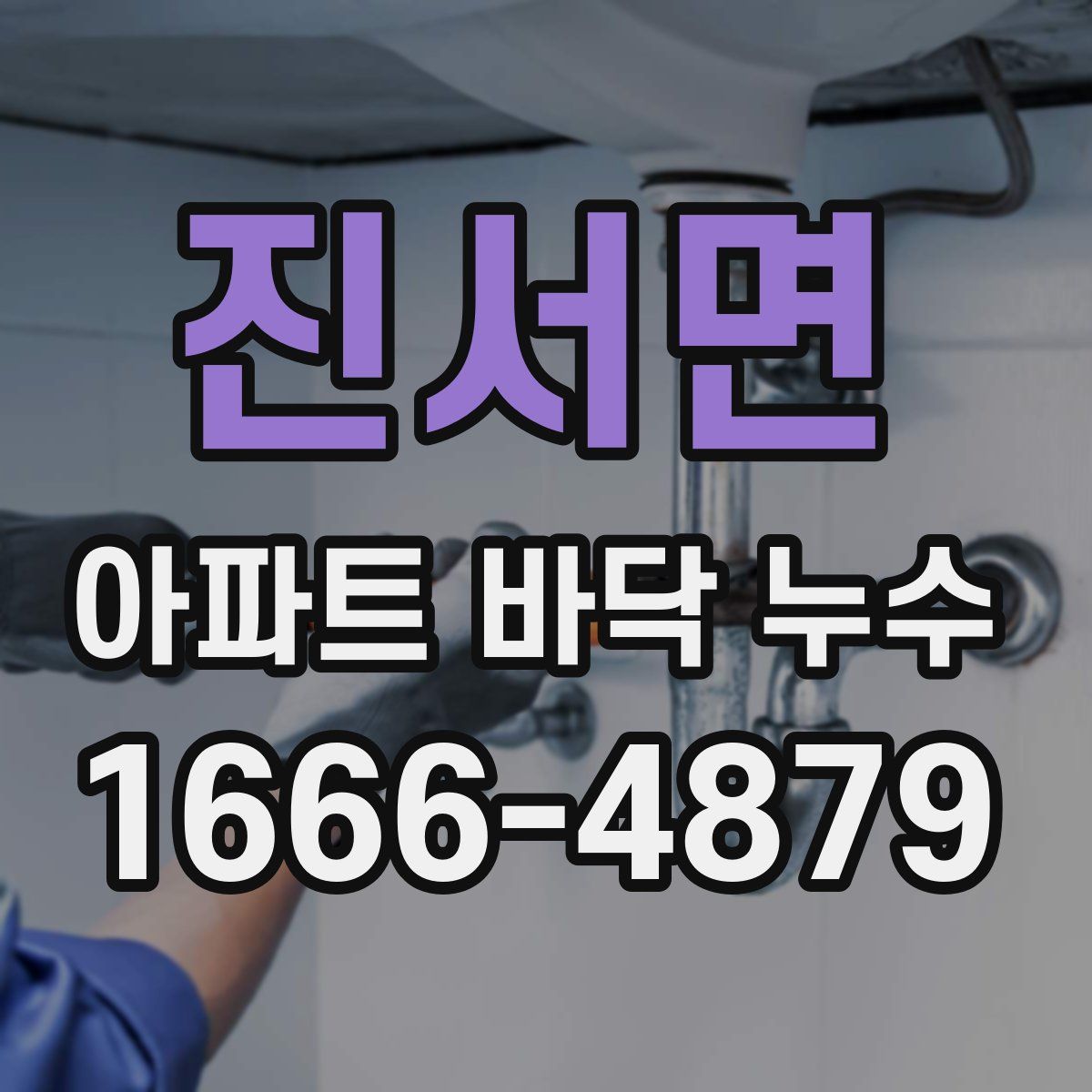 진서면 아파트 바닥 누수