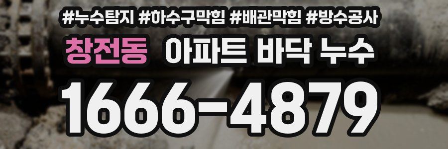 창전동 아파트 바닥 누수