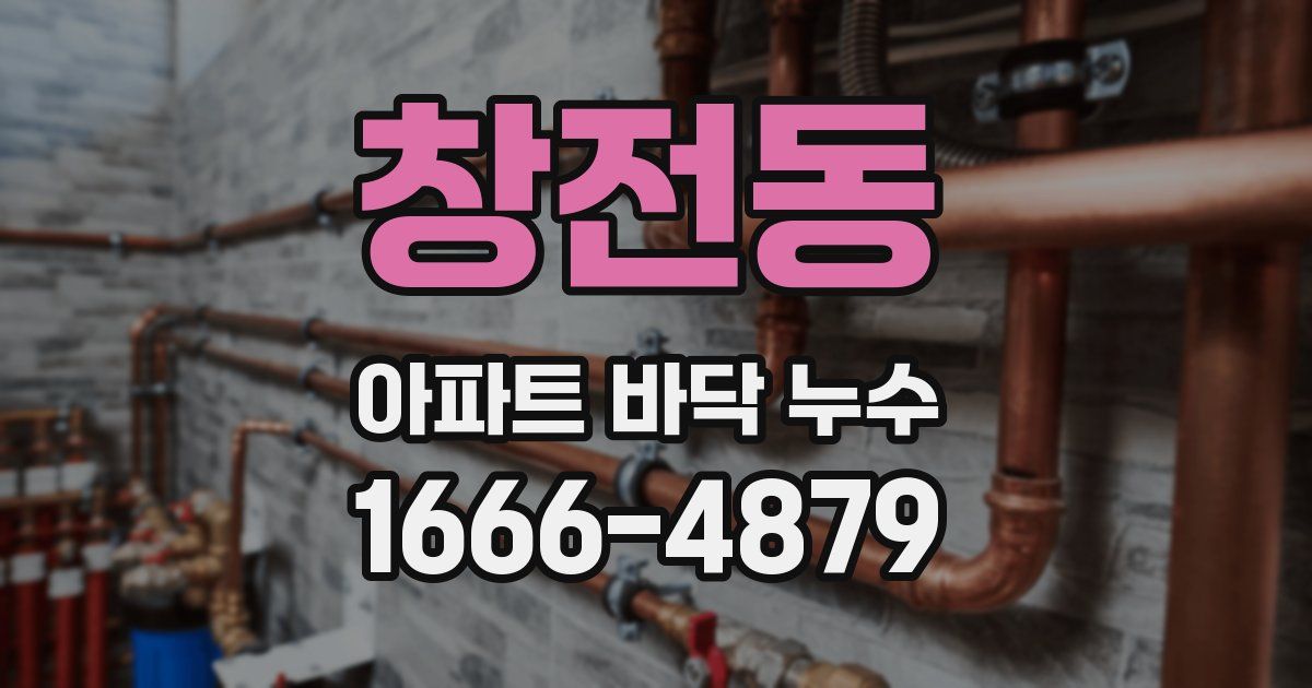 창전동 아파트 바닥 누수