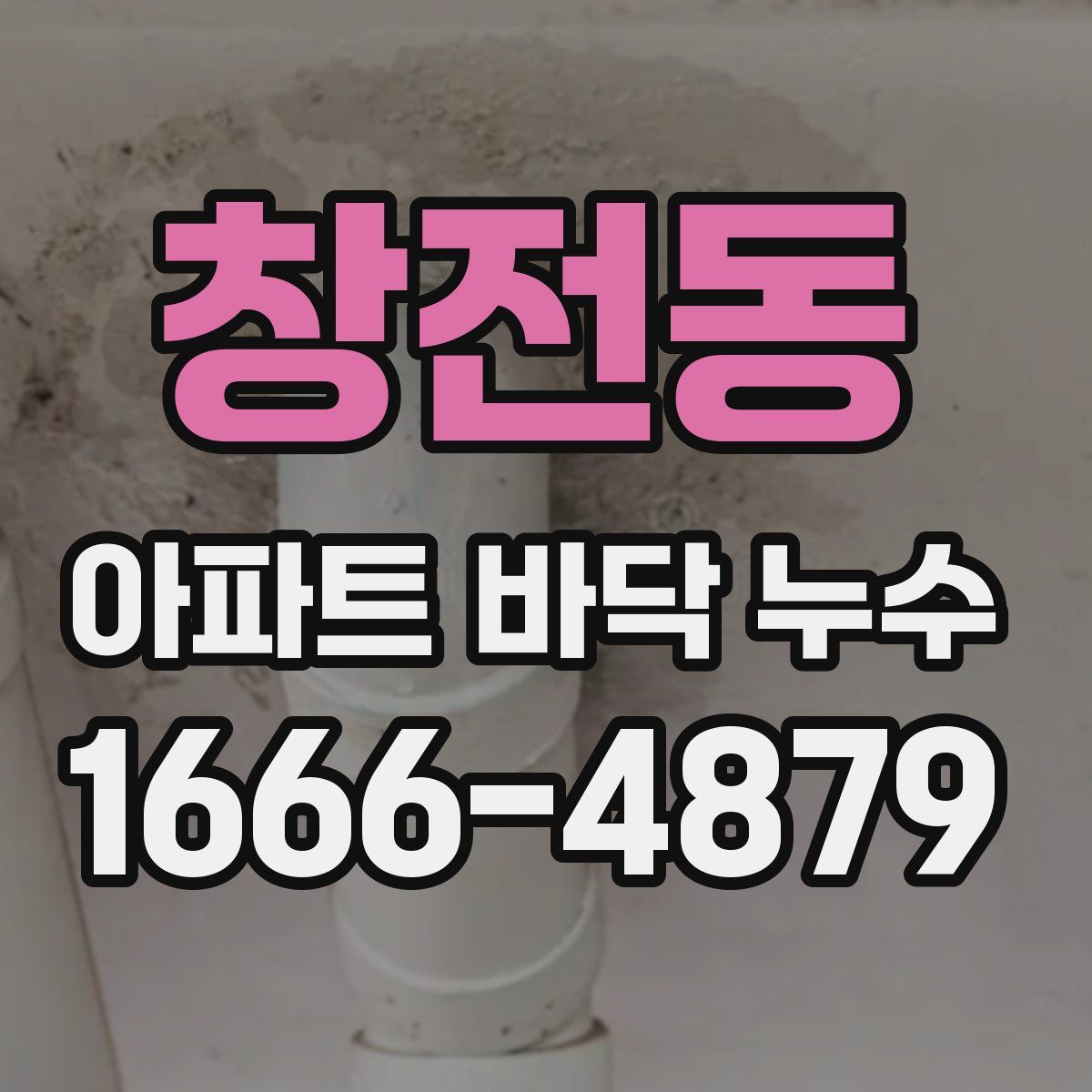 창전동 아파트 바닥 누수