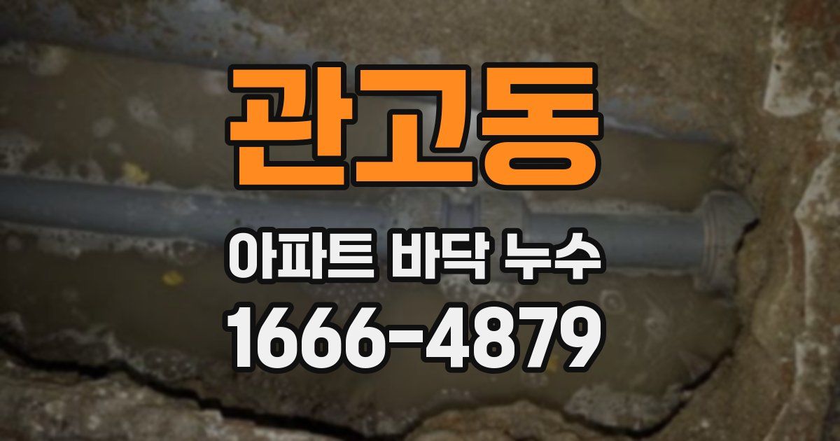 관고동 아파트 바닥 누수