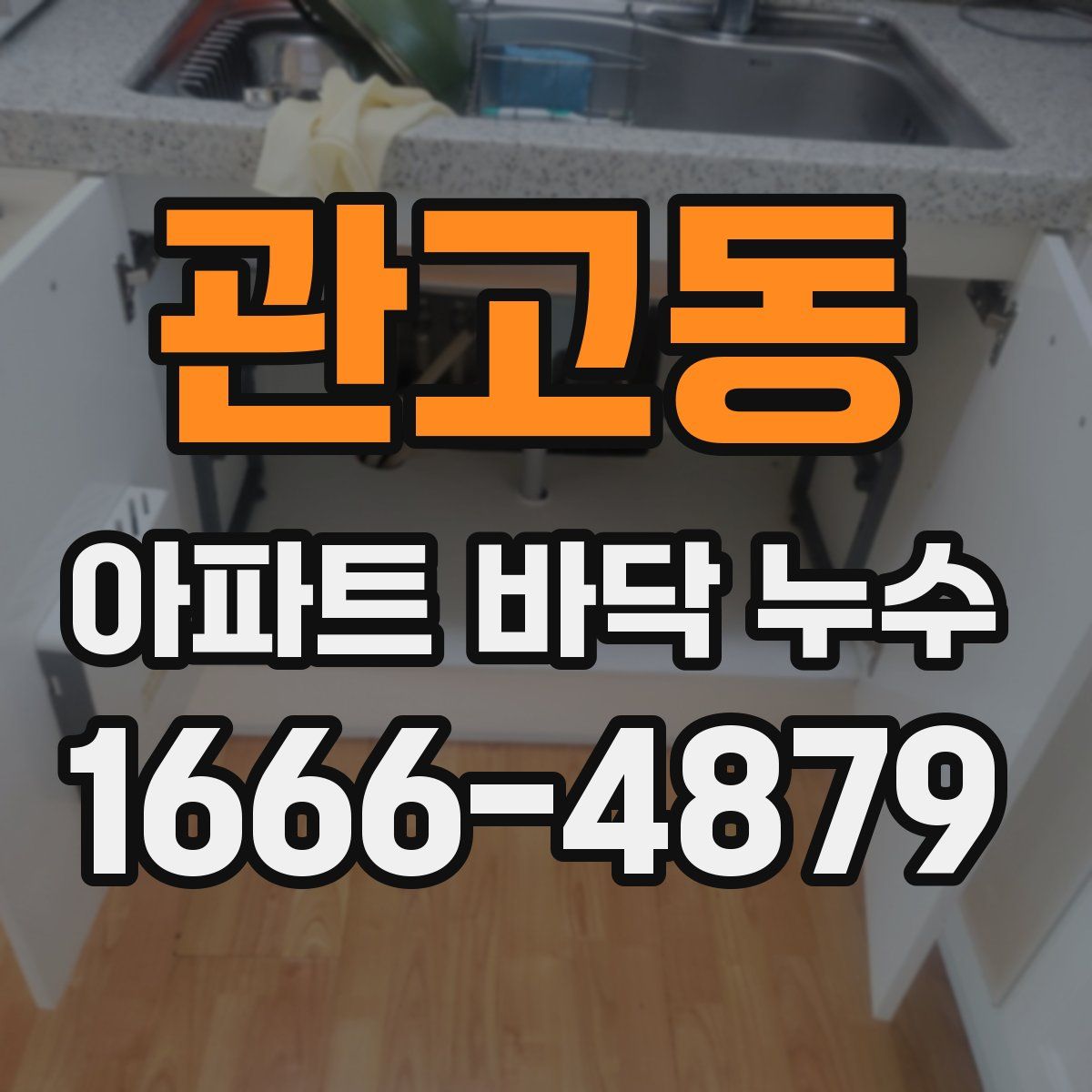관고동 아파트 바닥 누수