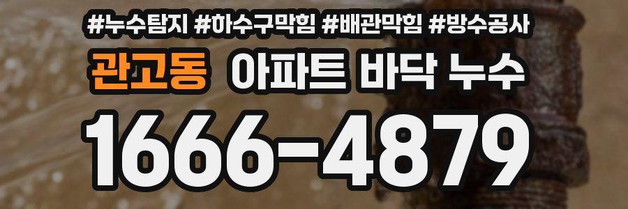 관고동 아파트 바닥 누수