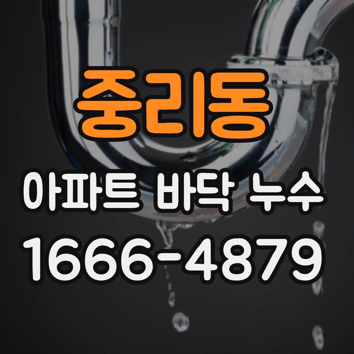중리동 아파트 바닥 누수