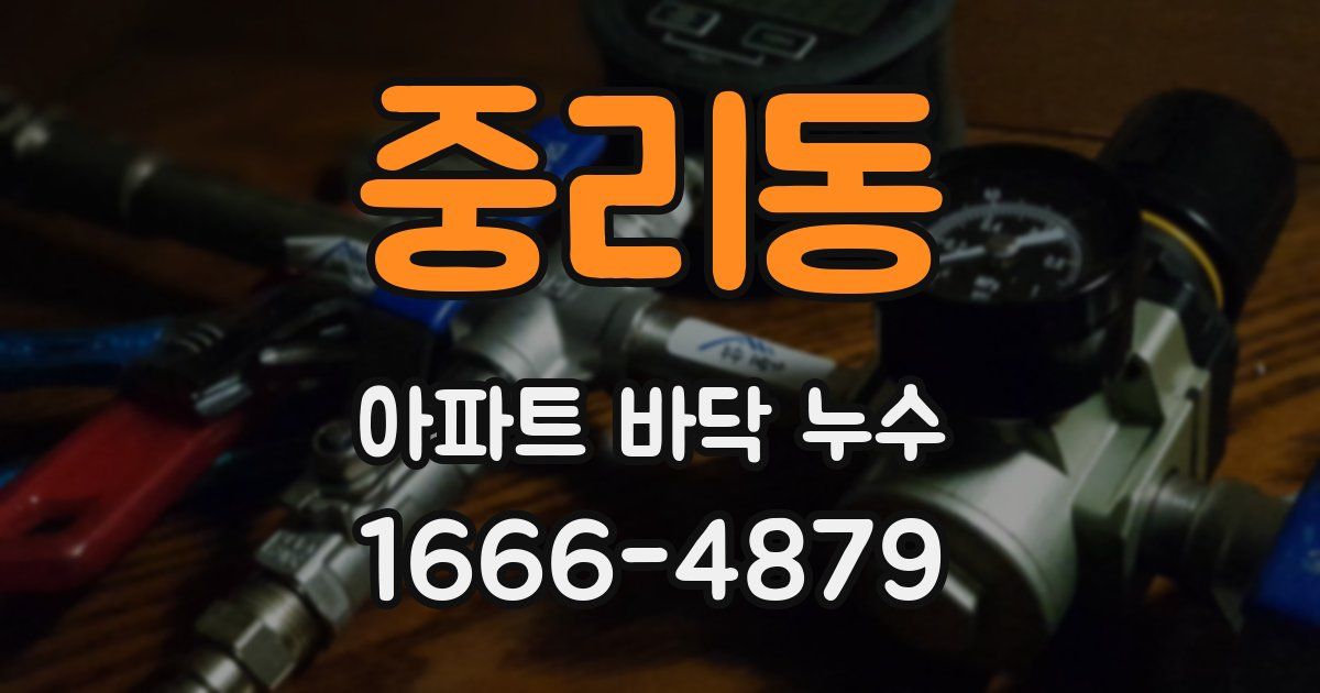 중리동 아파트 바닥 누수