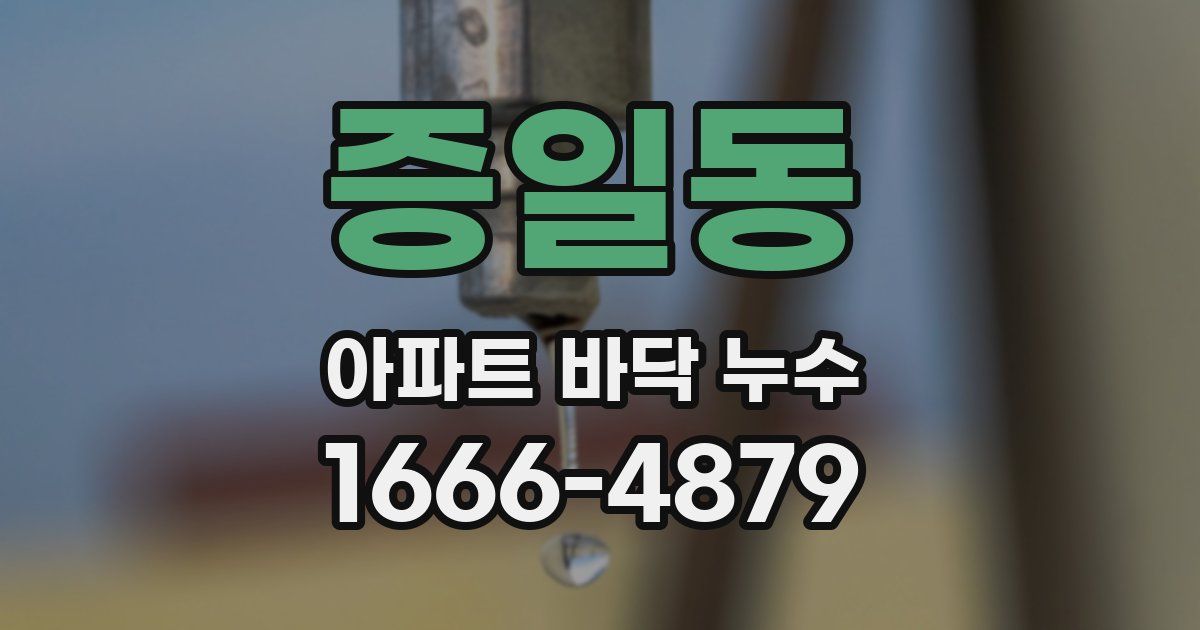증일동 아파트 바닥 누수