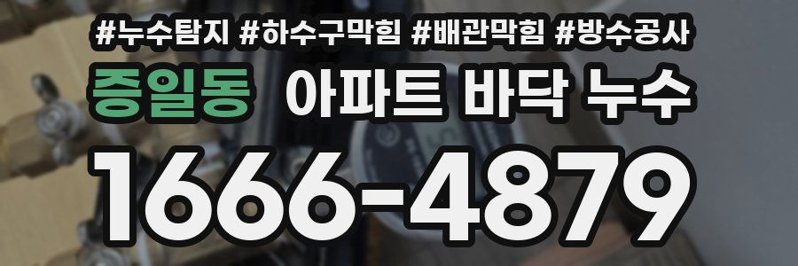 증일동 아파트 바닥 누수