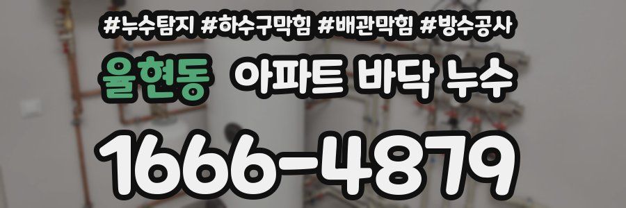 율현동 아파트 바닥 누수
