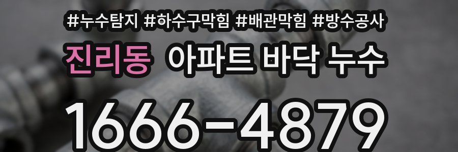 진리동 아파트 바닥 누수