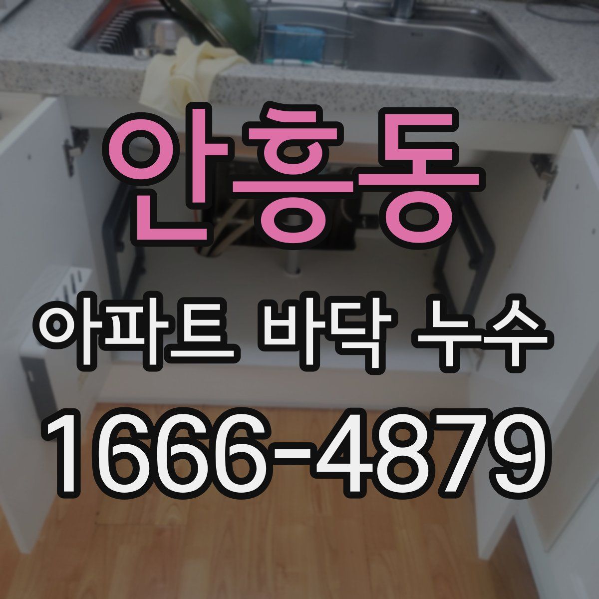 안흥동 아파트 바닥 누수