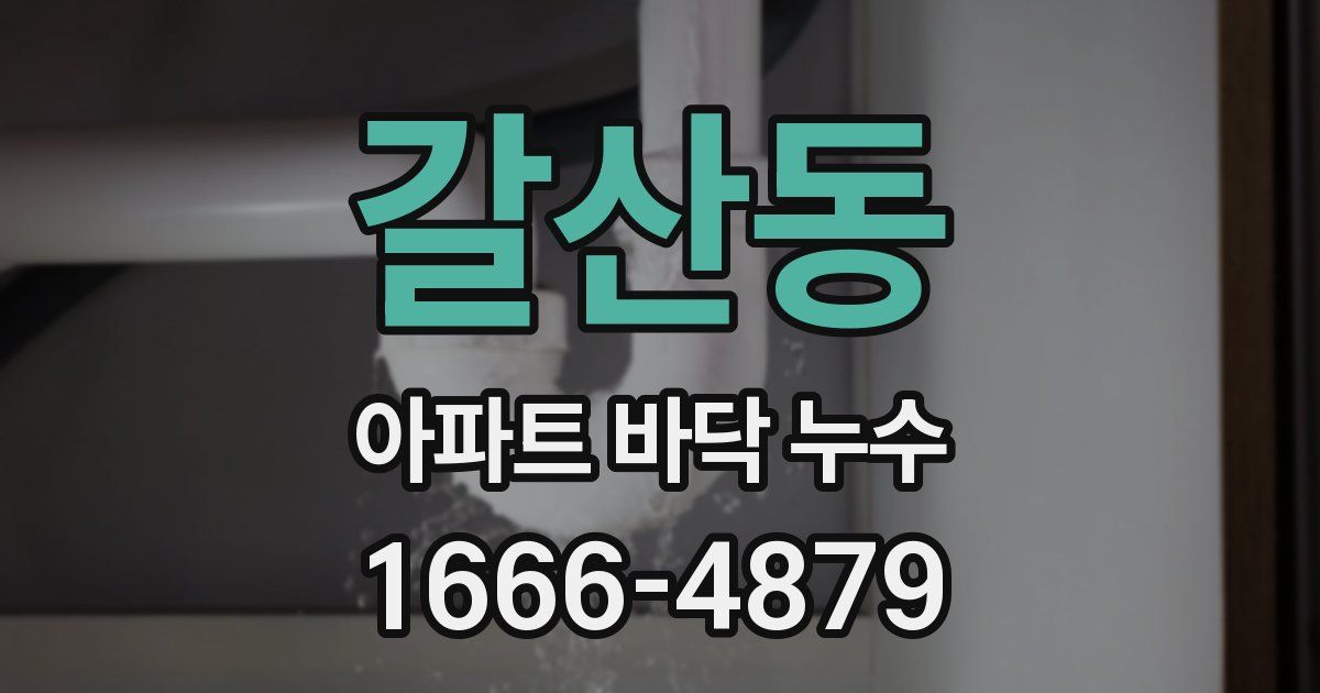 갈산동 아파트 바닥 누수