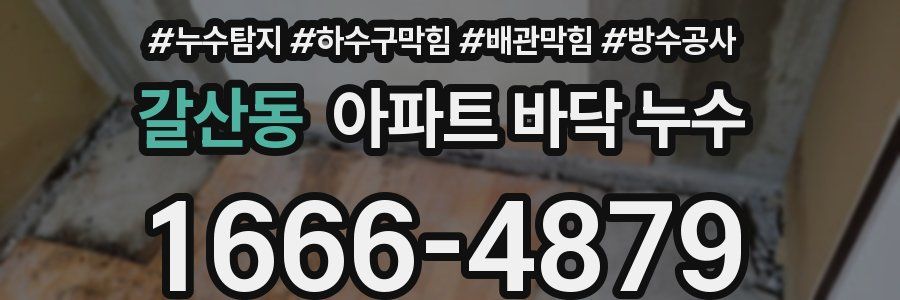 갈산동 아파트 바닥 누수
