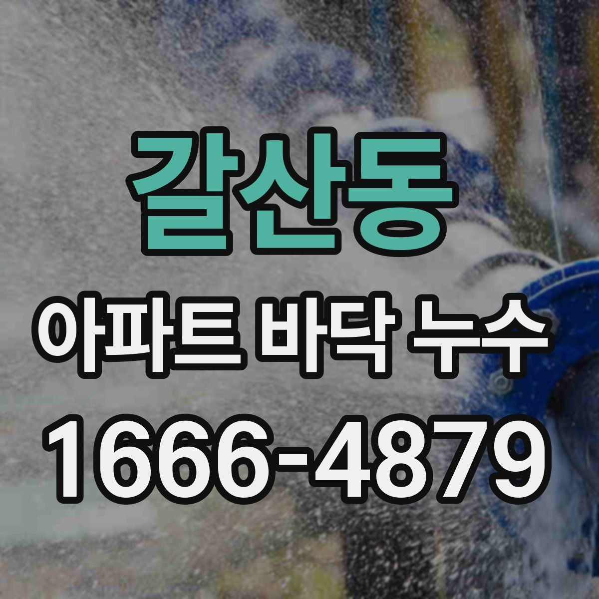 갈산동 아파트 바닥 누수