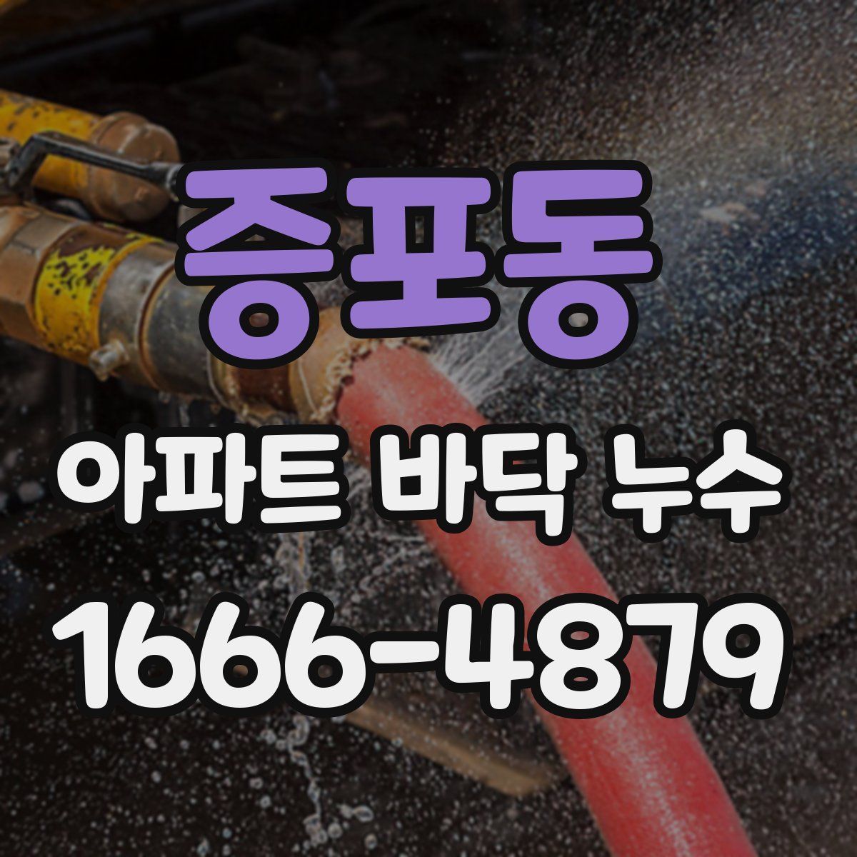 증포동 아파트 바닥 누수