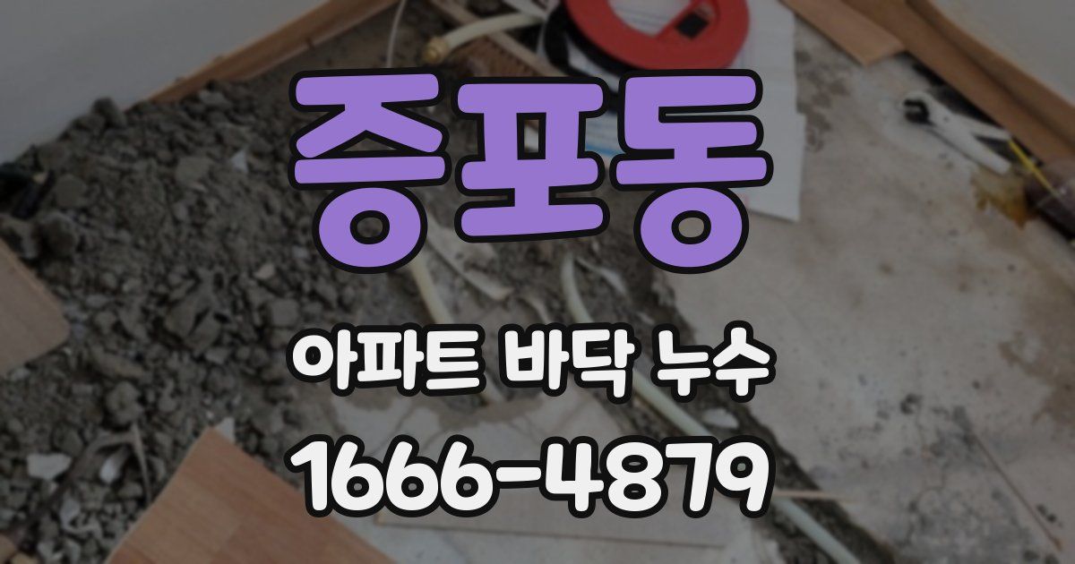 증포동 아파트 바닥 누수