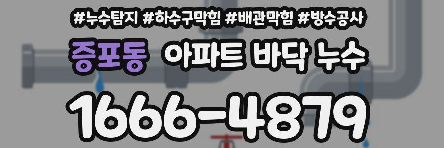 증포동 아파트 바닥 누수
