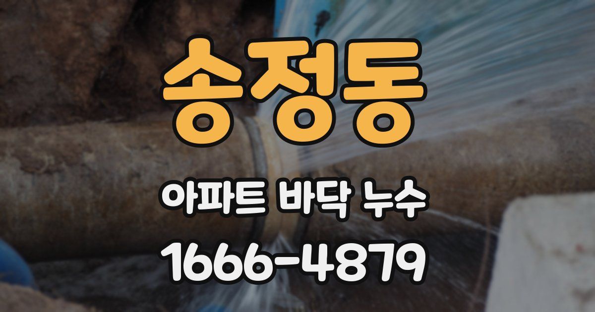 송정동 아파트 바닥 누수