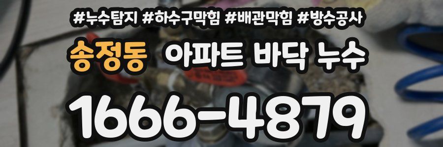 송정동 아파트 바닥 누수