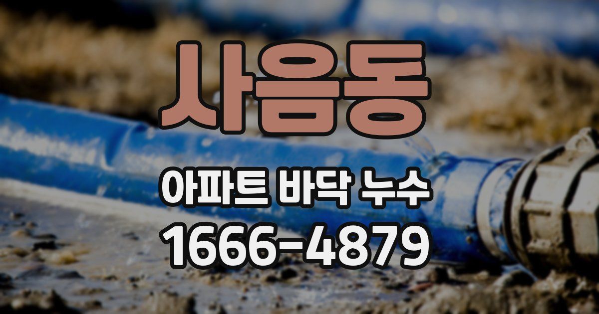 사음동 아파트 바닥 누수