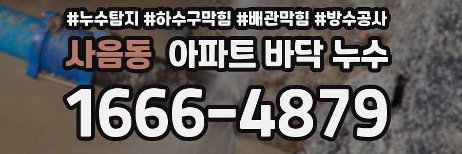 사음동 아파트 바닥 누수