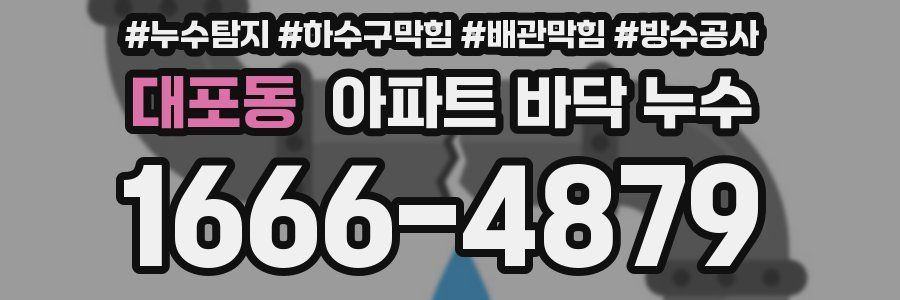 대포동 아파트 바닥 누수