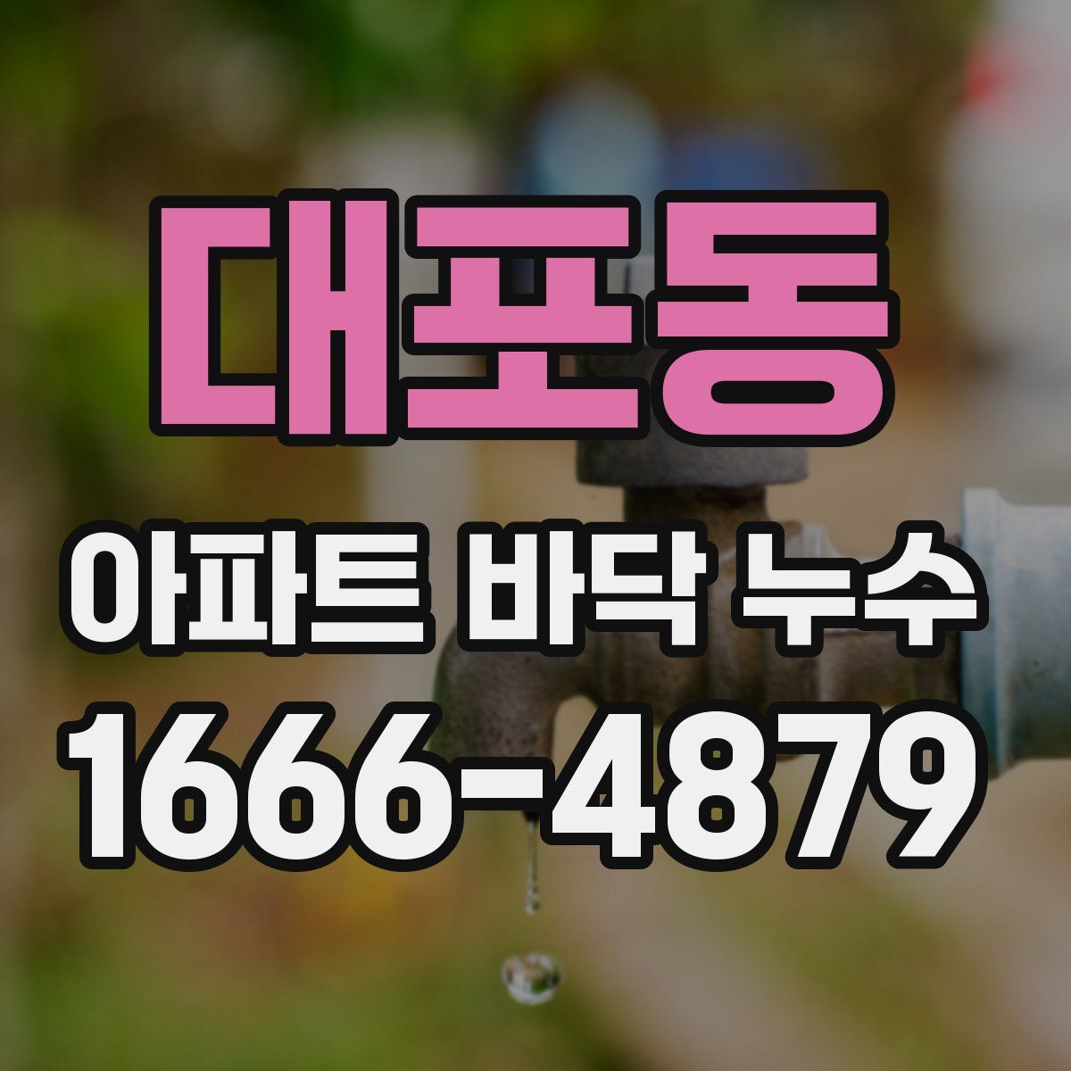 대포동 아파트 바닥 누수