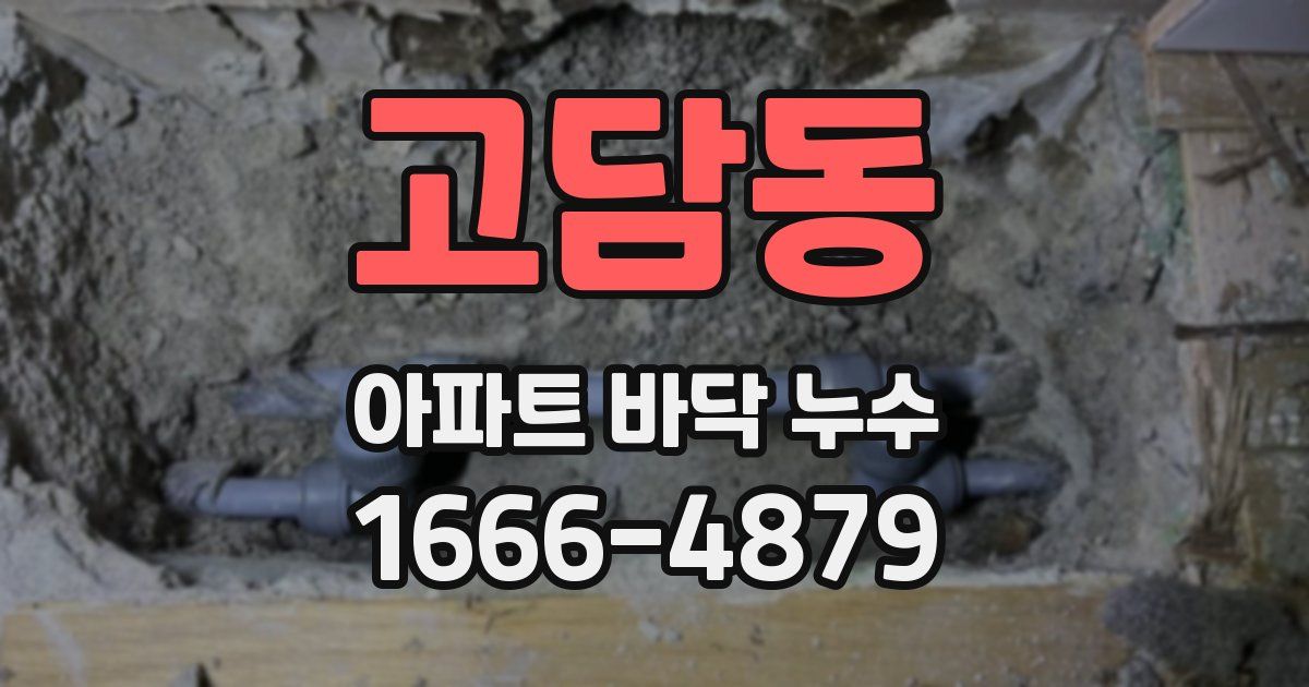 고담동 아파트 바닥 누수