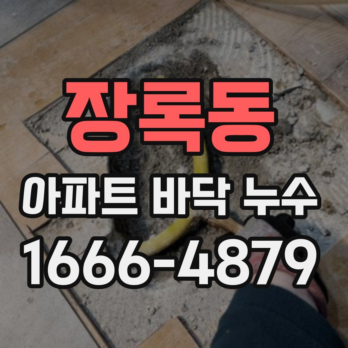 장록동 아파트 바닥 누수