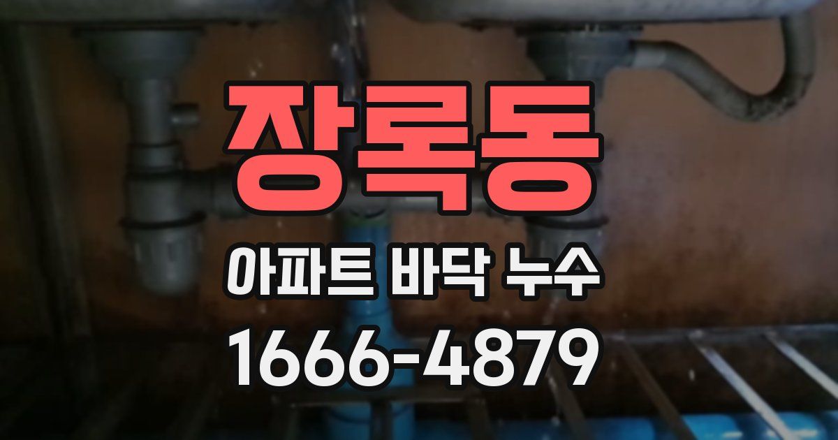장록동 아파트 바닥 누수