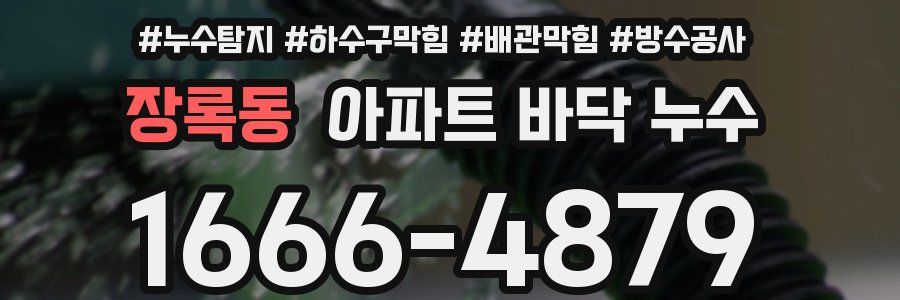 장록동 아파트 바닥 누수