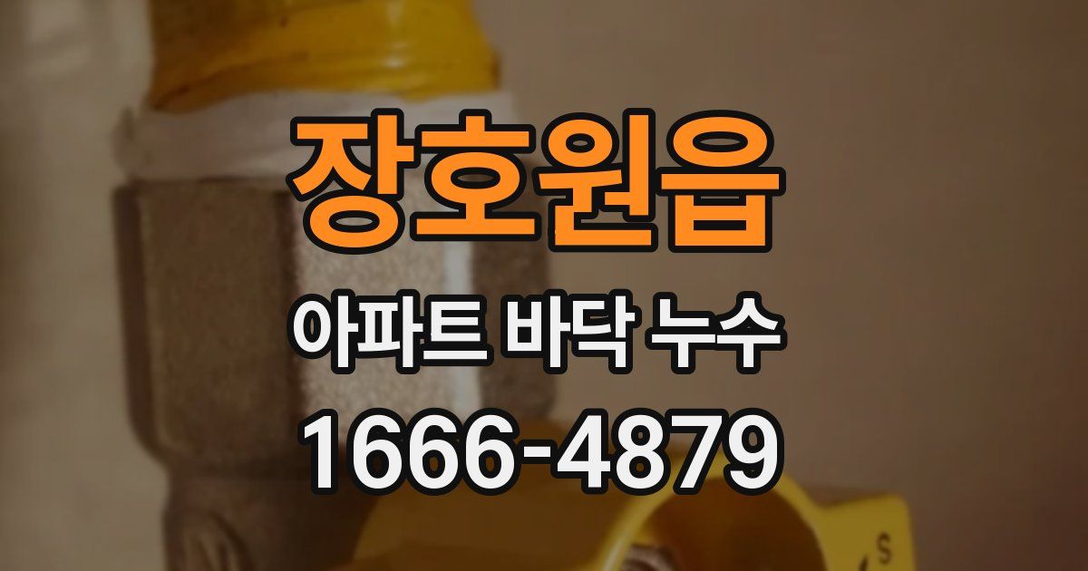 장호원읍 아파트 바닥 누수