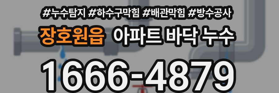 장호원읍 아파트 바닥 누수