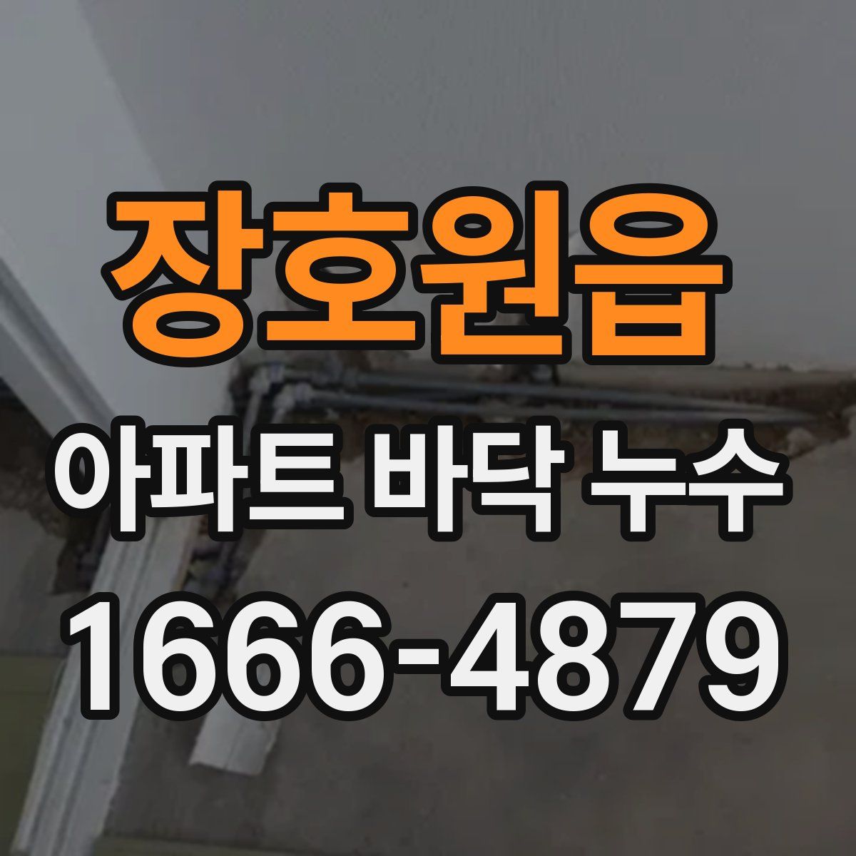 장호원읍 아파트 바닥 누수